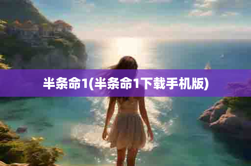 半条命1(半条命1下载手机版)