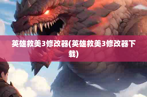 英雄救美3修改器(英雄救美3修改器下载)