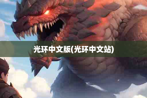 光环中文版(光环中文站)