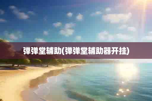 弹弹堂辅助(弹弹堂辅助器开挂)