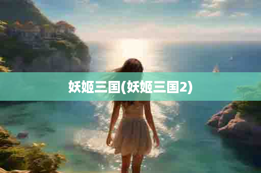 妖姬三国(妖姬三国2)