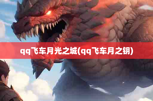 qq飞车月光之城(qq飞车月之钥)