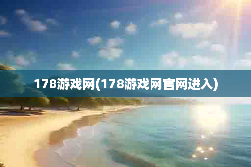 178游戏网(178游戏网官网进入)