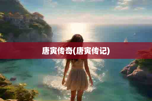 唐寅传奇(唐寅传记)