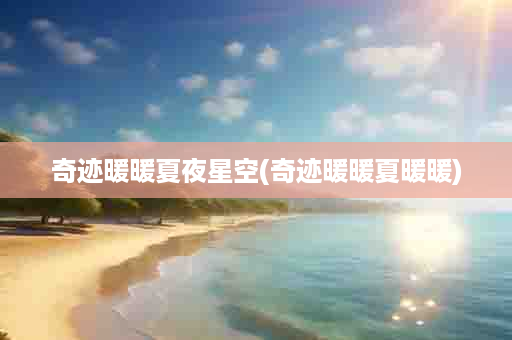奇迹暖暖夏夜星空(奇迹暖暖夏暖暖)