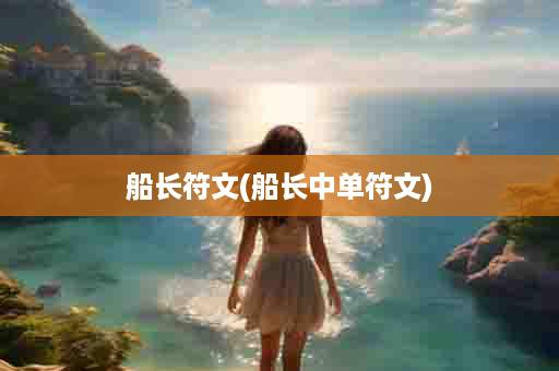 船长符文(船长中单符文)