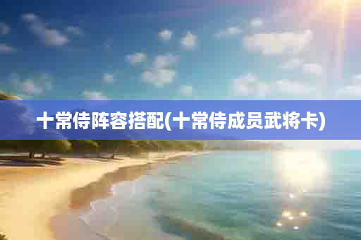十常侍阵容搭配(十常侍成员武将卡)