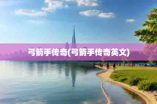 弓箭手传奇(弓箭手传奇英文)