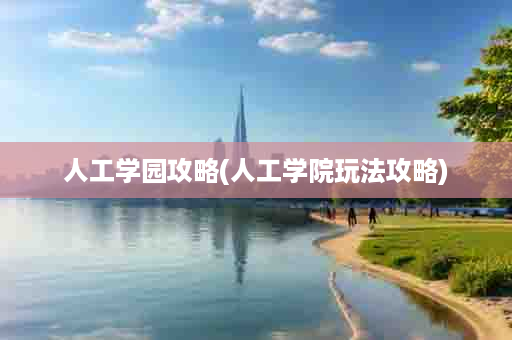人工学园攻略(人工学院玩法攻略)