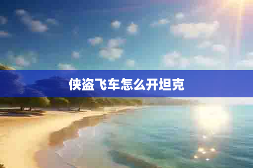 侠盗飞车怎么开坦克