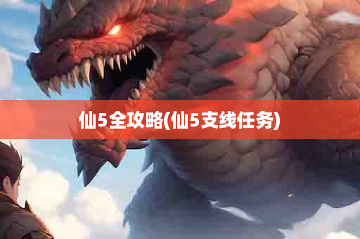 仙5全攻略(仙5支线任务)