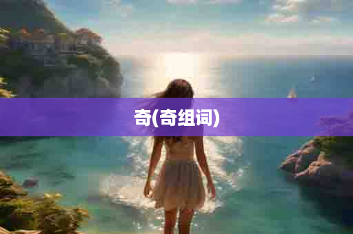 奇(奇组词)