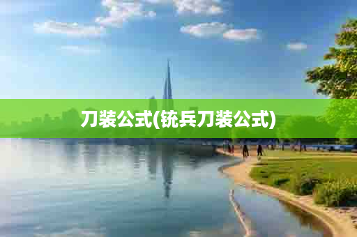 刀装公式(铳兵刀装公式)