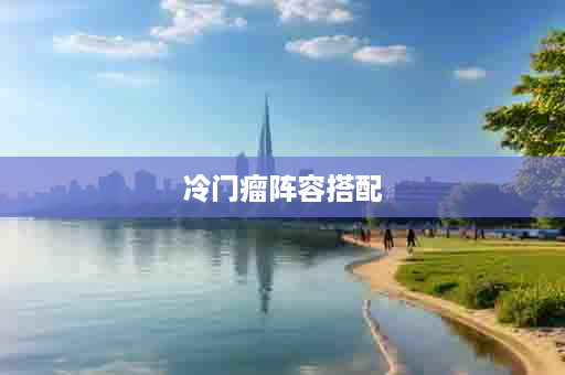 冷门瘤阵容搭配