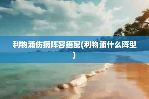 利物浦伤病阵容搭配(利物浦什么阵型)