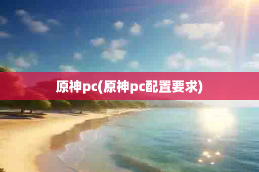 原神pc(原神pc配置要求)