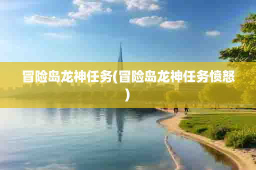 冒险岛龙神任务(冒险岛龙神任务愤怒)