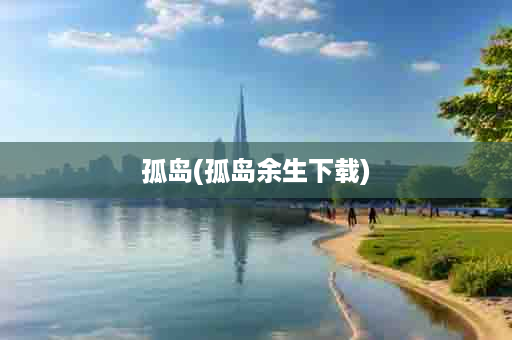 孤岛(孤岛余生下载)