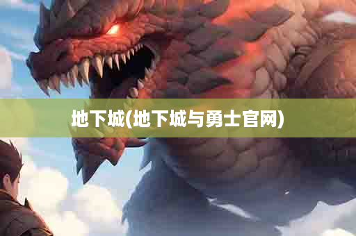 地下城(地下城与勇士官网)